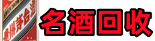 张家口鑫金名酒回收店